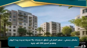بشكل رسمي.. سعر المتر في شقق «ديارنا» بـ18 مدينة جديدة يبدأ اليوم ومقدم الحجز 200 ألف جنيه